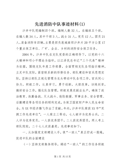 先进消防中队事迹材料(2).docx