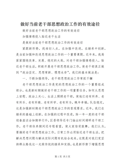 做好当前老干部思想政治工作的有效途径 (4).docx