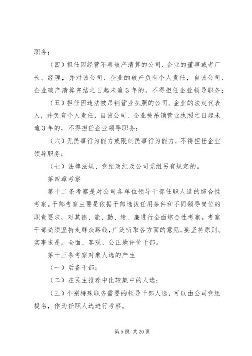 信用社干部管理办法(试行).docx