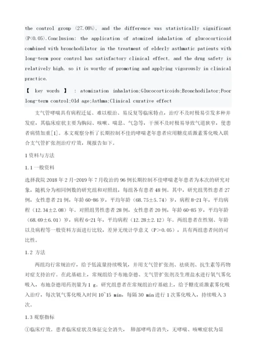 长期控制不佳的哮喘老年患者应用糖皮质激素雾化吸入联合支气管扩张剂临床疗效分析.docx