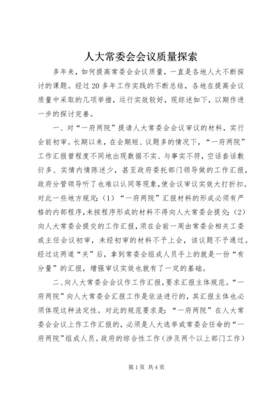 人大常委会会议质量探索.docx