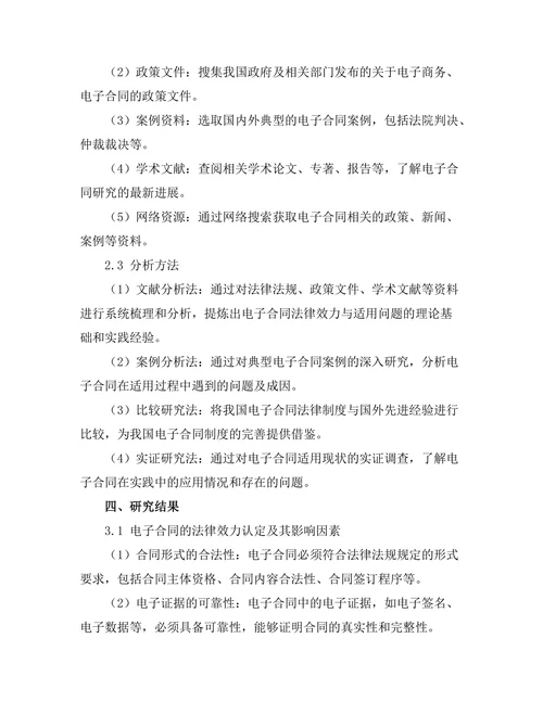 电子合同的法律效力与适用问题