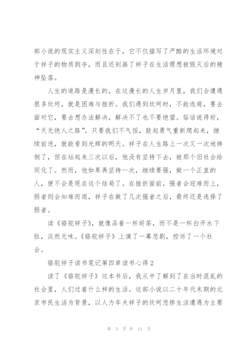 骆驼祥子小说读书笔记第四章读书心得5篇.docx