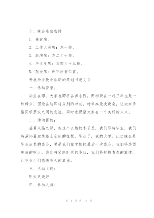 开展毕业晚会活动的策划书范文.docx