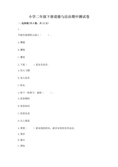 小学二年级下册道德与法治期中测试卷及参考答案（达标题）.docx