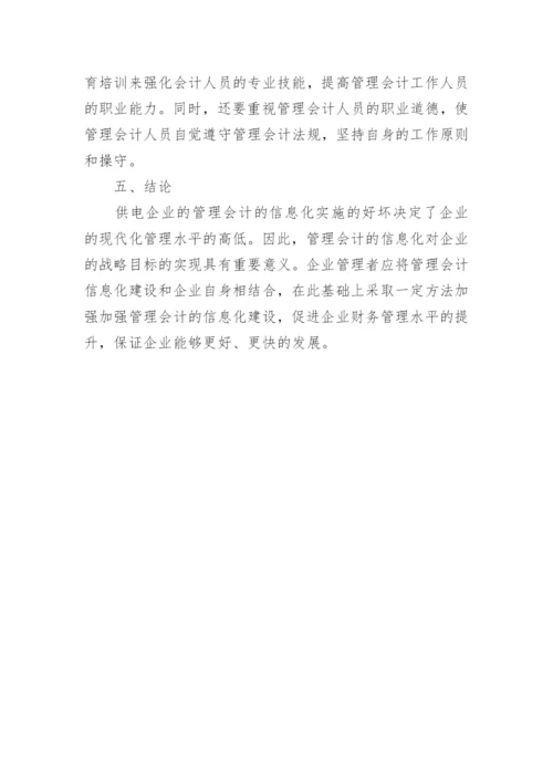 供电公司管理会计信息化研究论文.docx