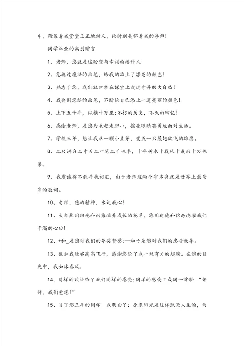 最新给老师的毕业离别赠言