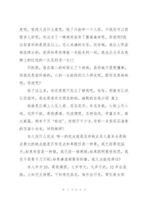 实用的幽默的自我介绍模板汇总9篇.docx