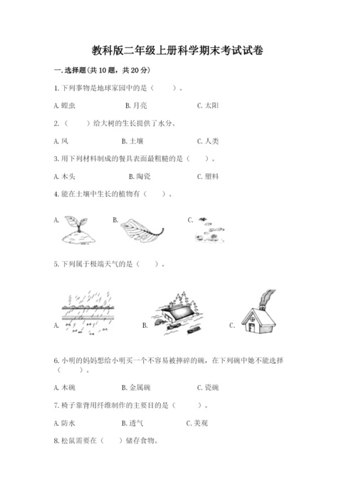 教科版二年级上册科学期末考试试卷（名师系列）.docx