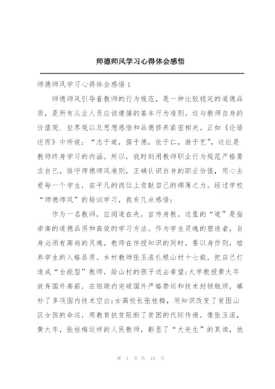 师德师风学习心得体会感悟.docx