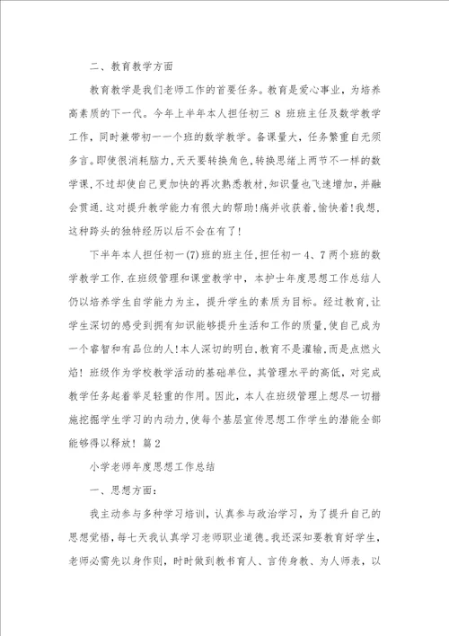 2021年老师思想工作总结 46