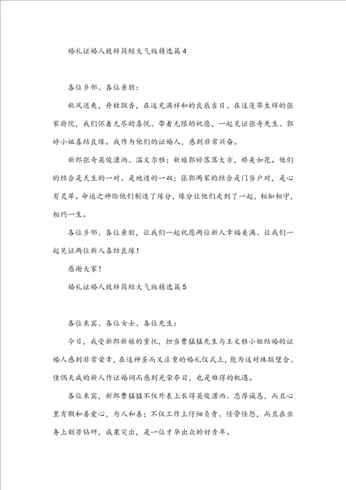 婚礼证婚人致辞简短大气版