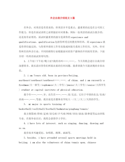 精编之外企自我介绍范文3篇.docx