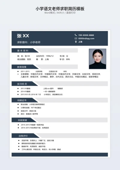 小学语文老师求职简历模板