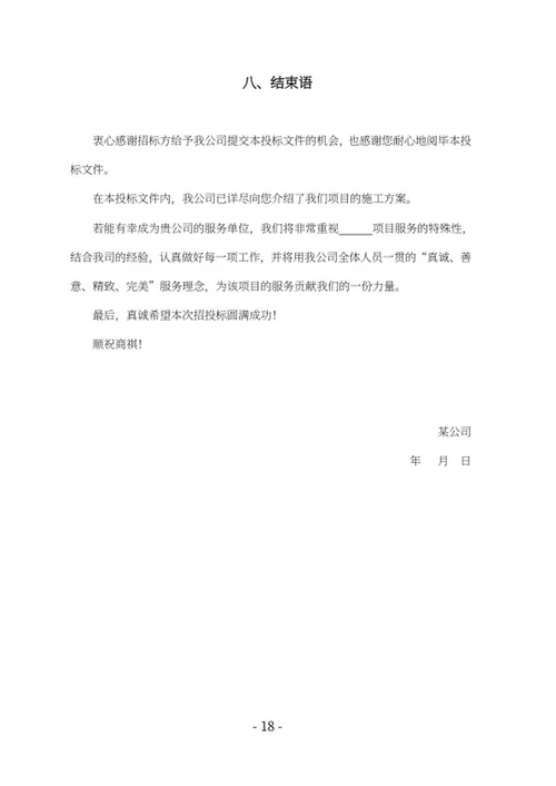 学校建设窗采购竞投标文件word模板