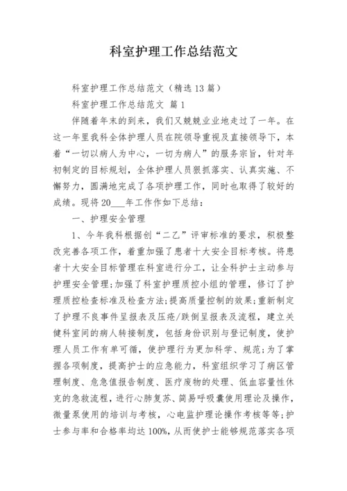 科室护理工作总结范文_1.docx