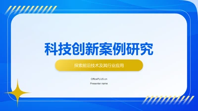 蓝色简约风科技创新案例研究PPT模板