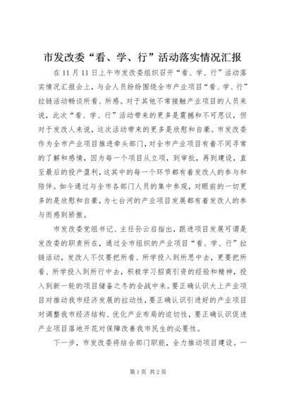 市发改委“看、学、行”活动落实情况汇报.docx