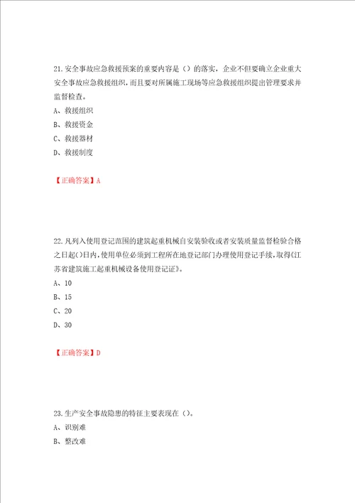 2022年江苏省建筑施工企业专职安全员C1机械类考试题库押题卷及答案69