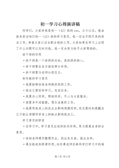 初一学习心得演讲稿 (8).docx