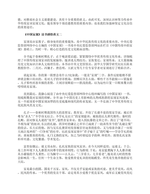 中国家规读书感悟作文范文10篇