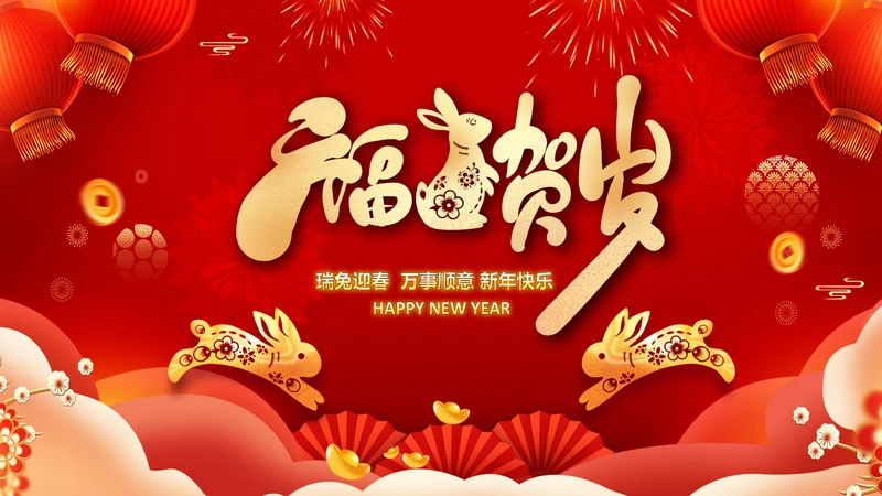 新年元旦2023兔年拜年电子贺卡PPT