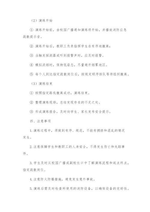 学校消防安全应急疏散演练预案.docx