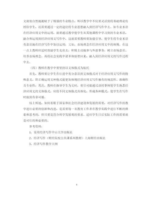 2023年经济写作教学的思考论文.docx