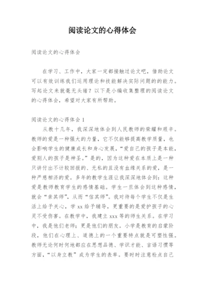 阅读论文的心得体会.docx