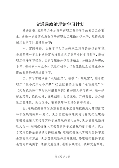 交通局政治理论学习计划.docx