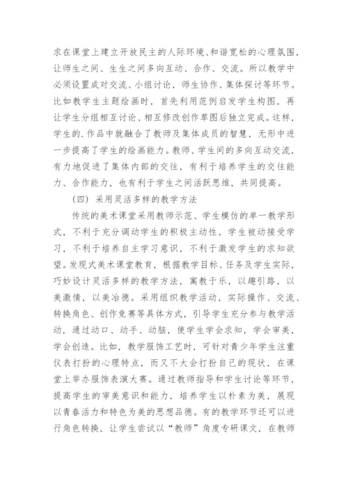 发现式美术教学模式的构建路径研究论文.docx