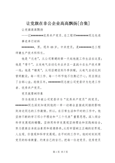 让党旗在非公企业高高飘扬[合集].docx