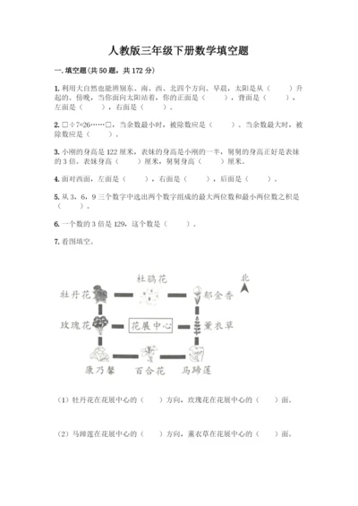 人教版三年级下册数学填空题带答案(综合题).docx