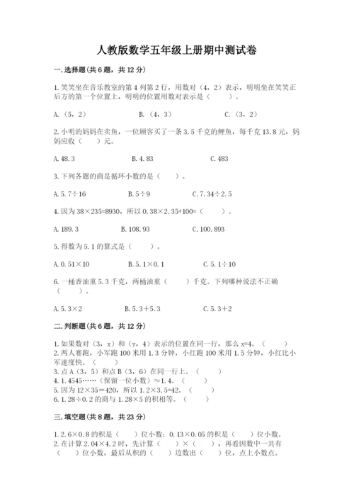 人教版数学五年级上册期中测试卷完整参考答案.docx