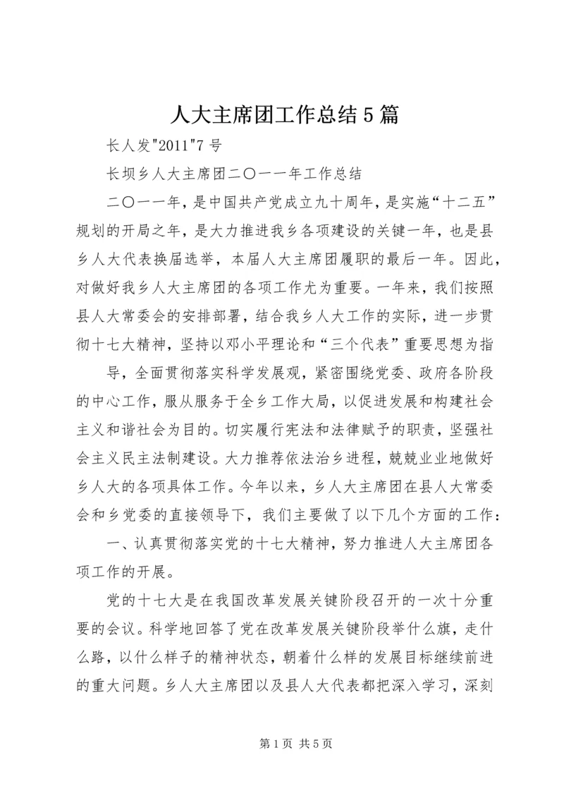 人大主席团工作总结5篇.docx