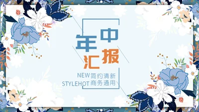 文艺女青年年中工作汇报通用PPT模板