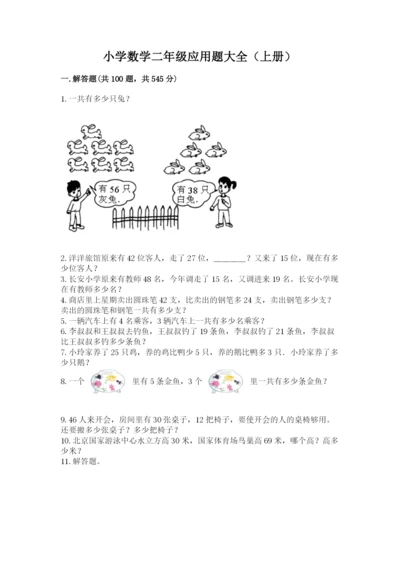 小学数学二年级应用题大全(上册)答案下载.docx