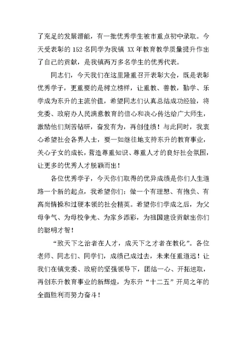 乡镇优秀学子表彰大会讲话稿