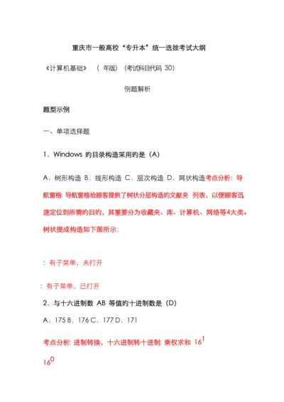 2022年重庆市普通高校专升本计算机考纲.docx