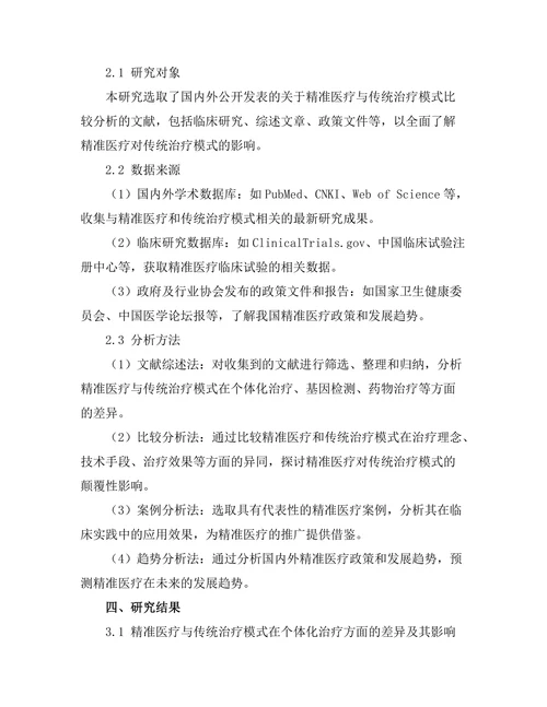 精准医疗对传统治疗模式的颠覆性影响