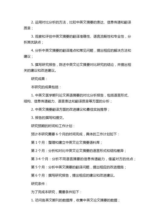 中英文医学期刊论文英语摘要的对比研究的任务书.docx