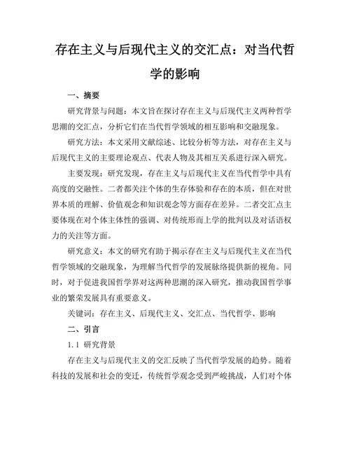 存在主义与后现代主义的交汇点：对当代哲学的影响