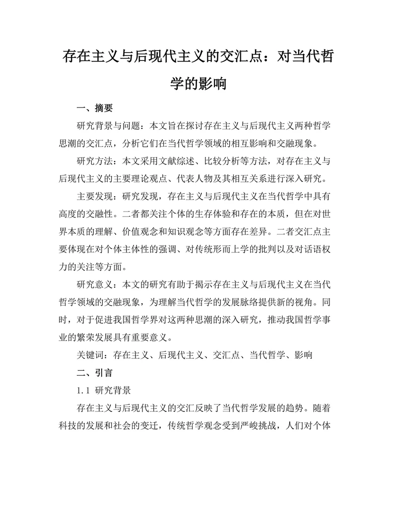 存在主义与后现代主义的交汇点：对当代哲学的影响