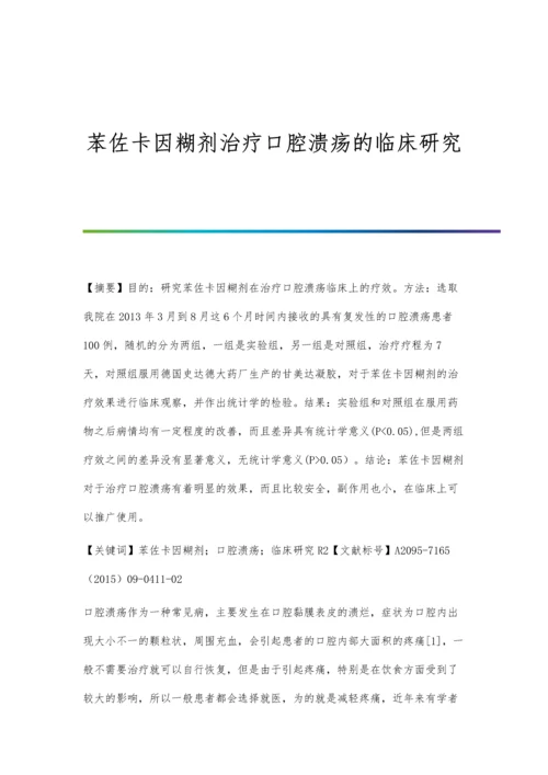 苯佐卡因糊剂治疗口腔溃疡的临床研究.docx