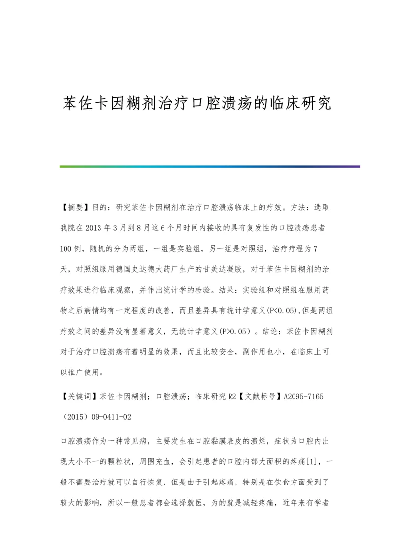 苯佐卡因糊剂治疗口腔溃疡的临床研究.docx