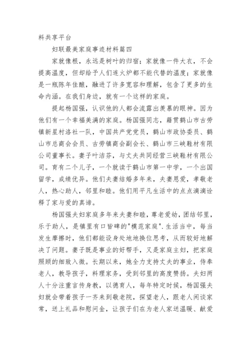 妇联最美家庭事迹材料(12篇).docx