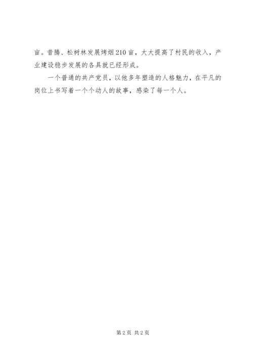 村支书优秀共产党员主要事迹.docx