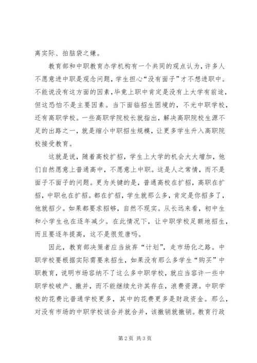 职业教育应少些“计划”多些“市场”.docx