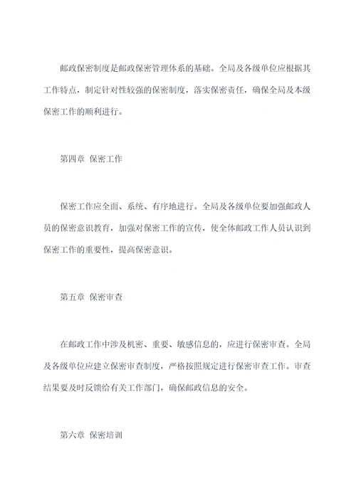 邮政保密管理制度