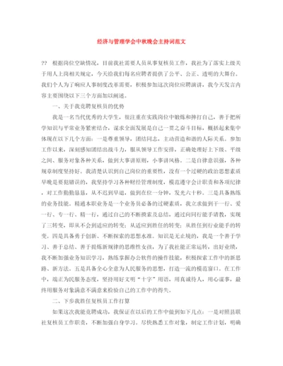 精编之经济与管理学会中秋晚会主持词范文.docx